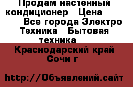  Продам настенный кондиционер › Цена ­ 14 200 - Все города Электро-Техника » Бытовая техника   . Краснодарский край,Сочи г.